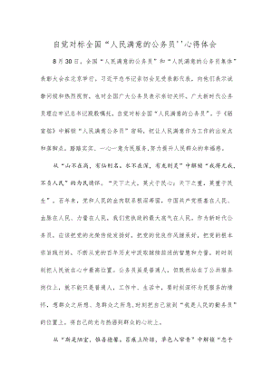 自觉对标全国“人民满意的公务员”心得体会.docx