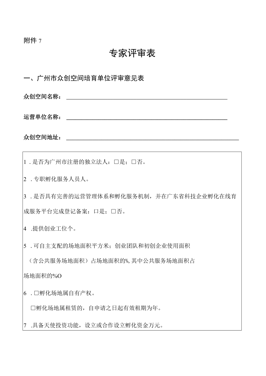 科技企业孵化器登记现场考察工作方案.docx_第1页