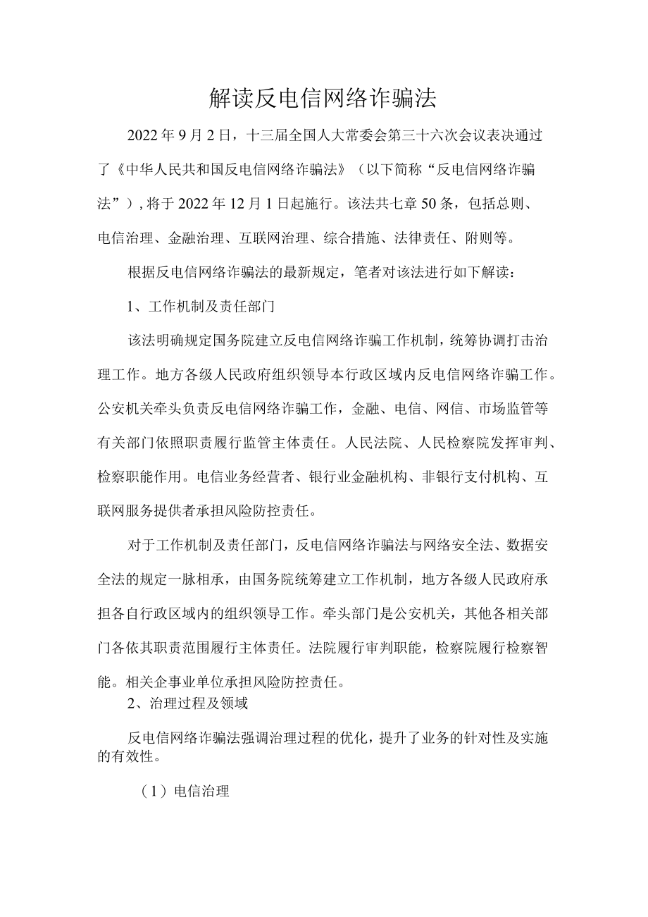 解读反电信网络诈骗法.docx_第1页