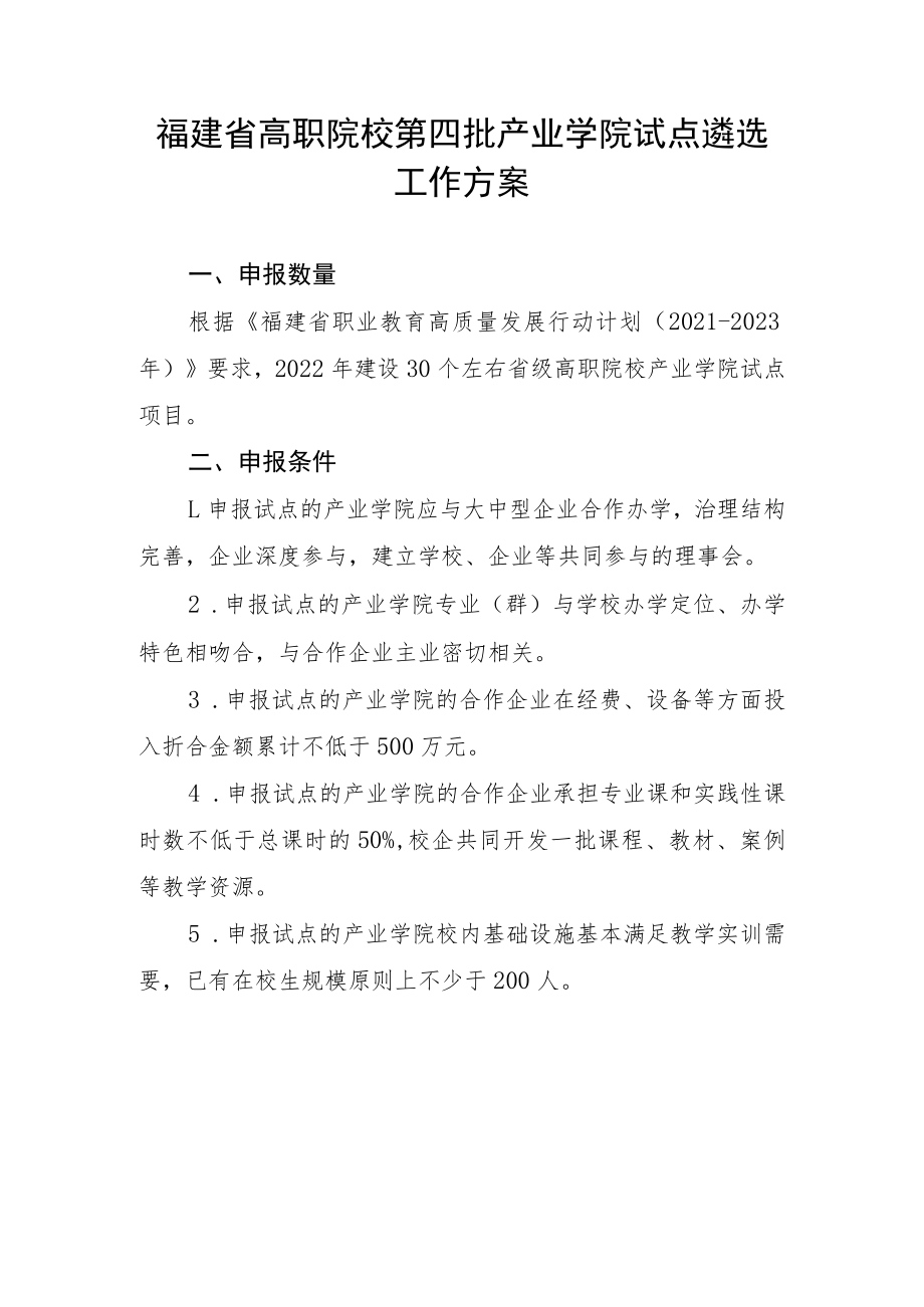 福建省高职院校第四批产业学院试点遴选工作方案-全文及附表.docx_第1页