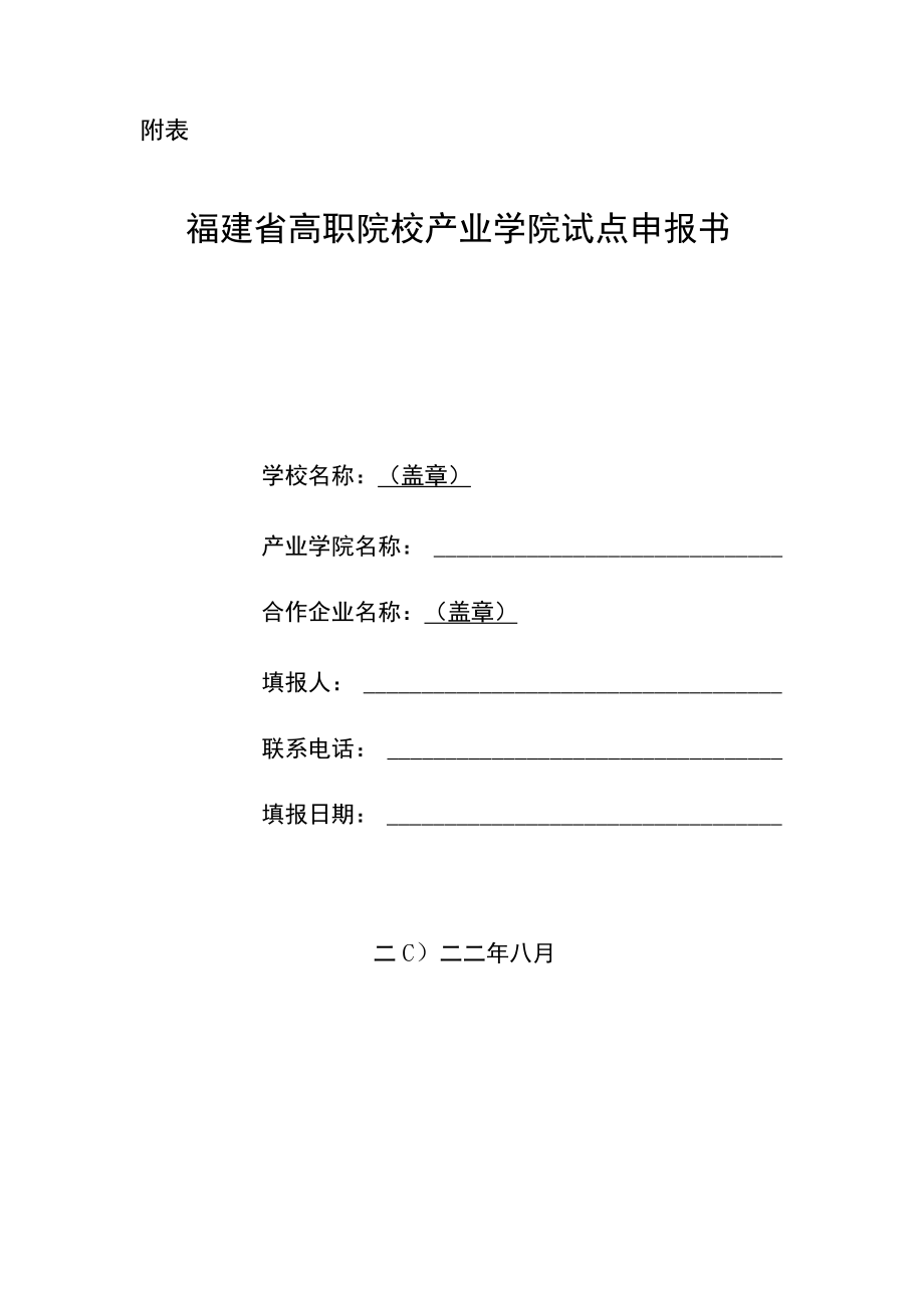 福建省高职院校第四批产业学院试点遴选工作方案-全文及附表.docx_第3页