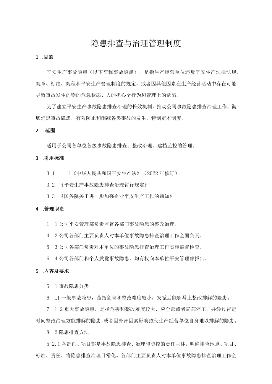 隐患排查与治理管理制度.docx_第1页