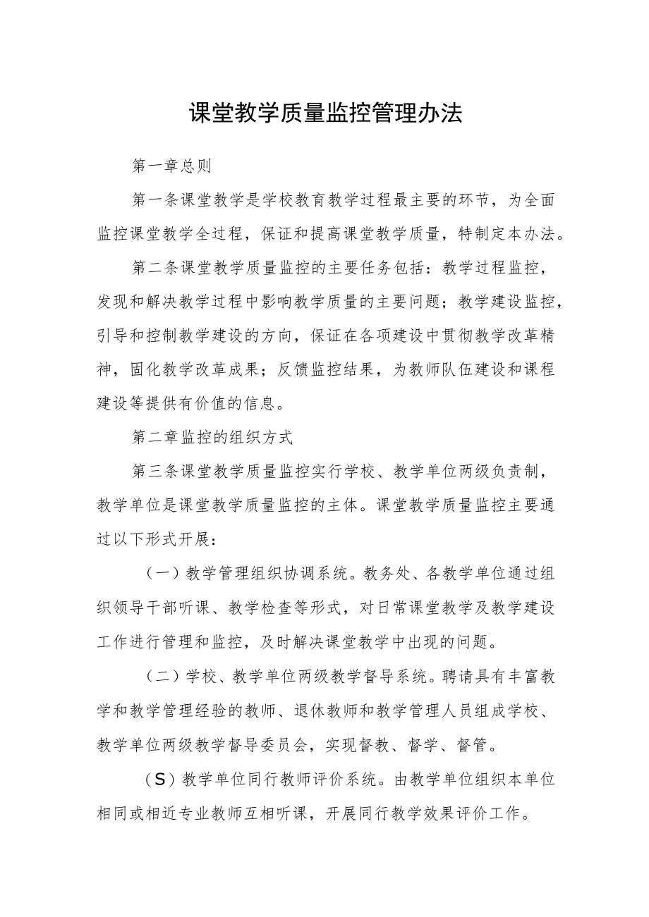 课堂教学质量监控管理办法.docx_第1页