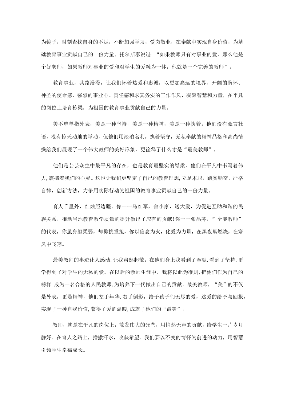 观看最美教师表彰大会心得体会.docx_第2页