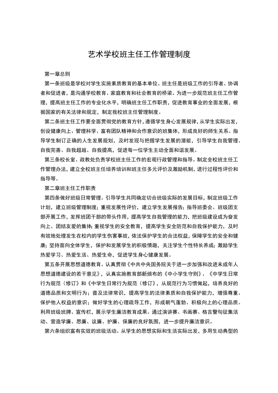 艺术学校班主任工作管理制度.docx_第1页