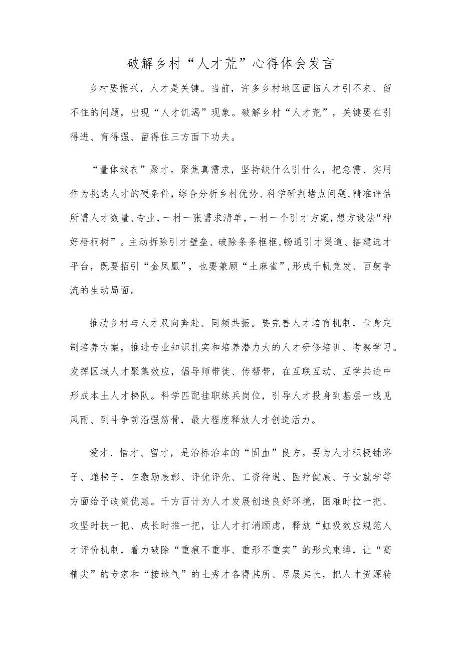 破解乡村“人才荒”心得体会发言.docx_第1页