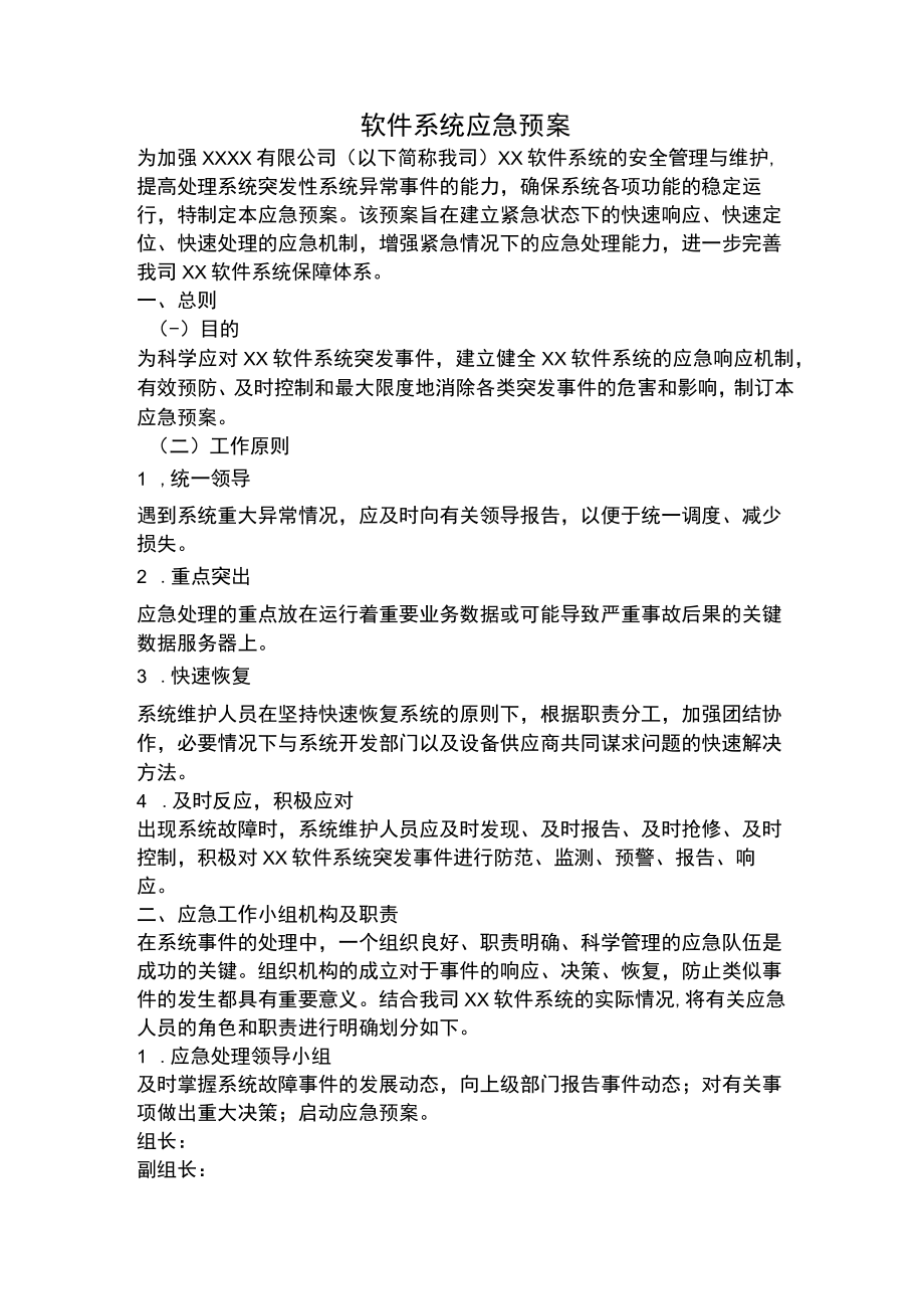 软件系统应急预案.docx_第1页