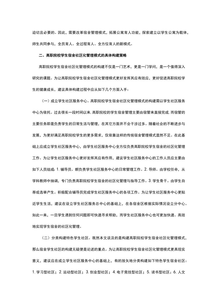 谈学生宿舍社区化管理模式构建.docx_第2页