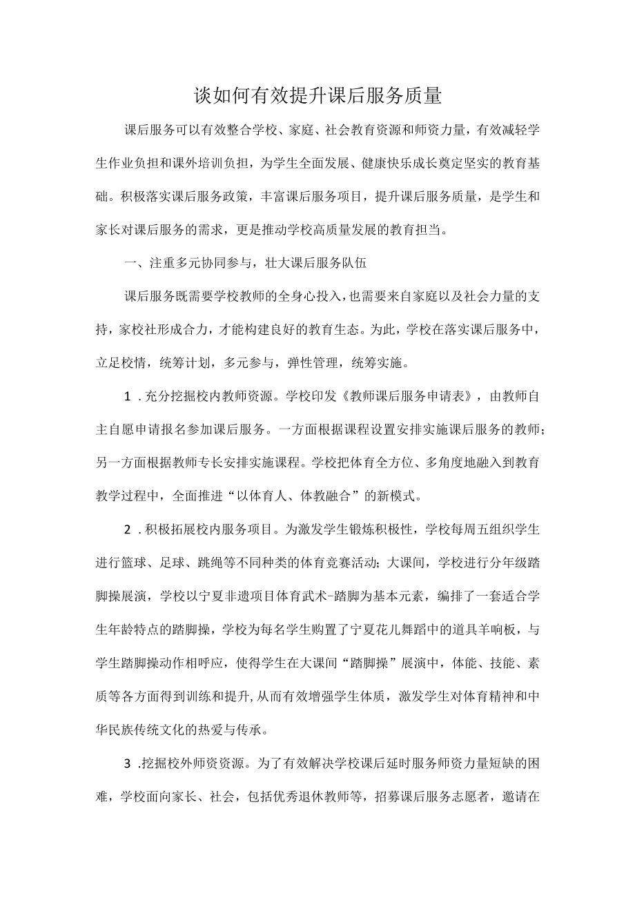 谈如何有效提升课后服务质量.docx_第1页