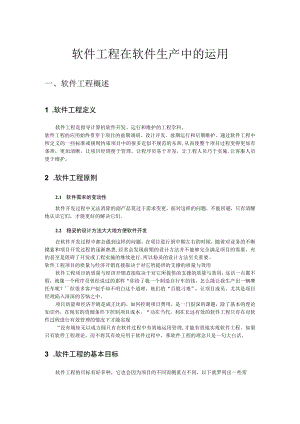软件工程在软件生产中的运用.docx