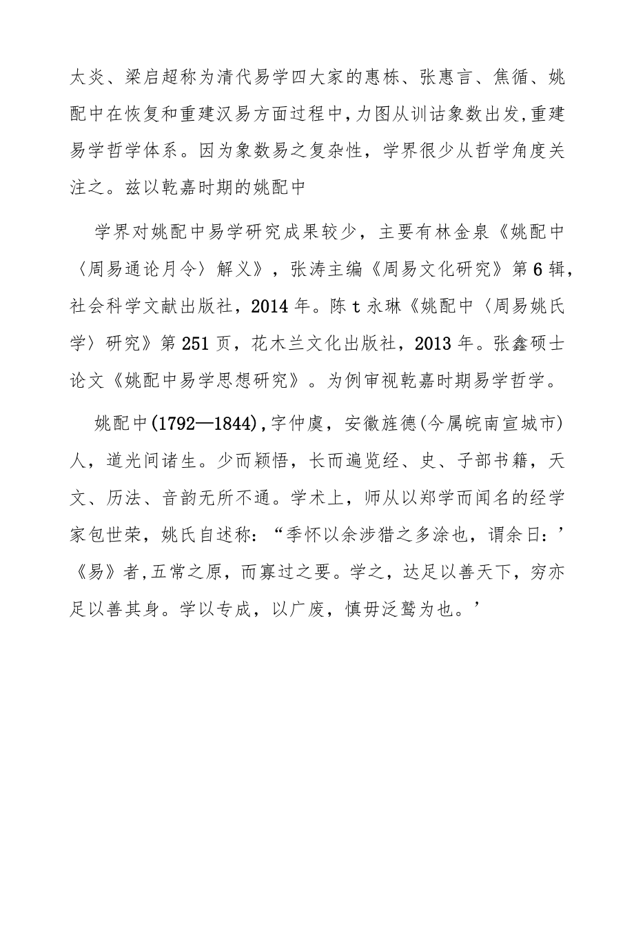 论姚配中的“元”哲学建构与乾嘉易学哲学.docx_第2页