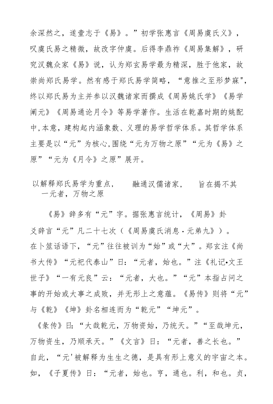 论姚配中的“元”哲学建构与乾嘉易学哲学.docx_第3页