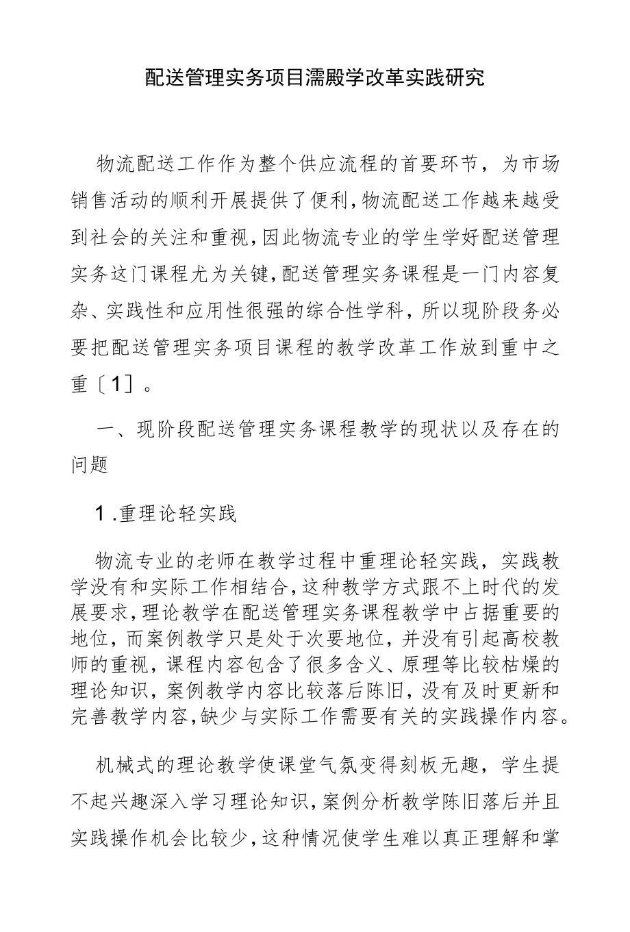 配送管理实务项目课程教学改革实践研究.docx_第1页