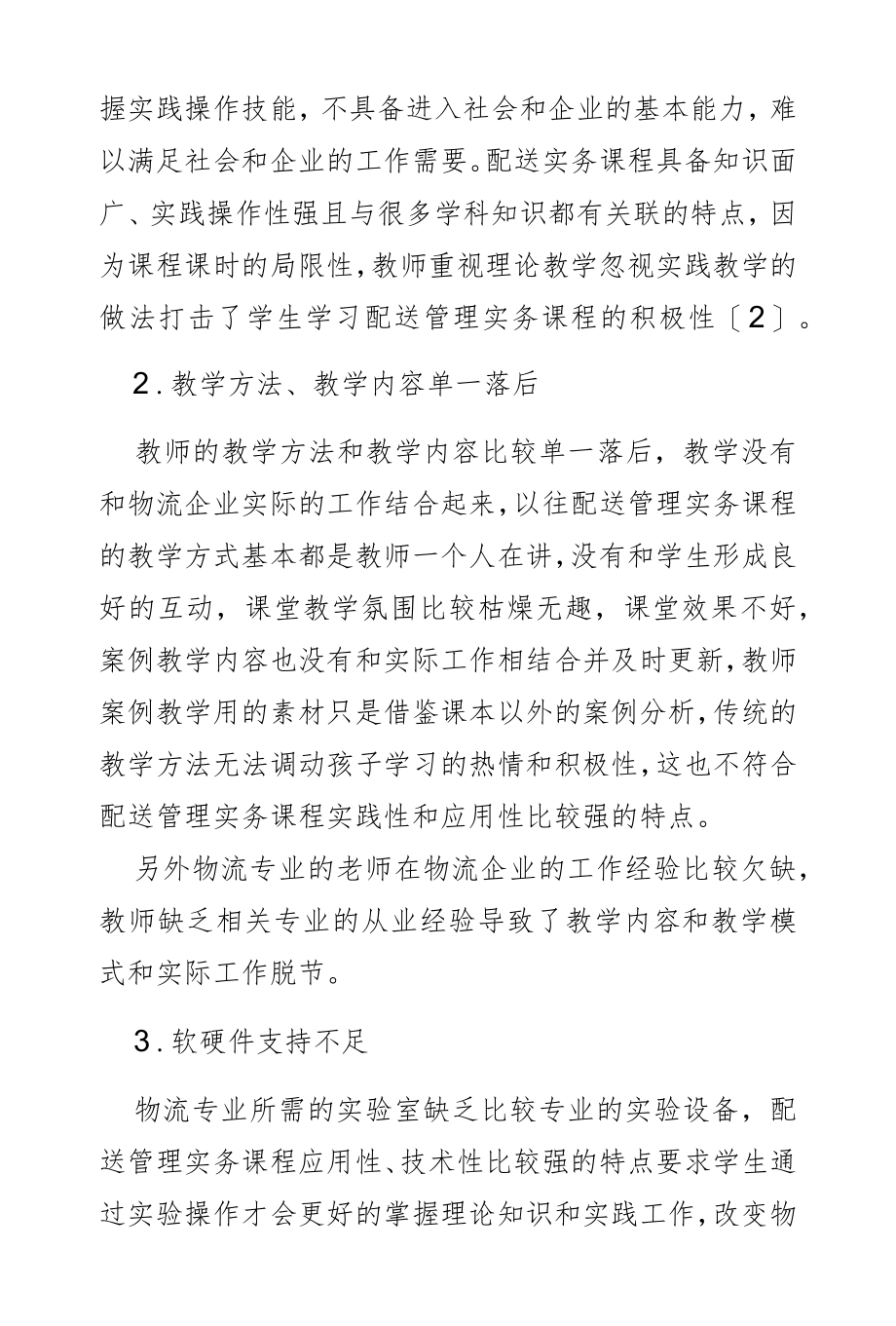 配送管理实务项目课程教学改革实践研究.docx_第2页