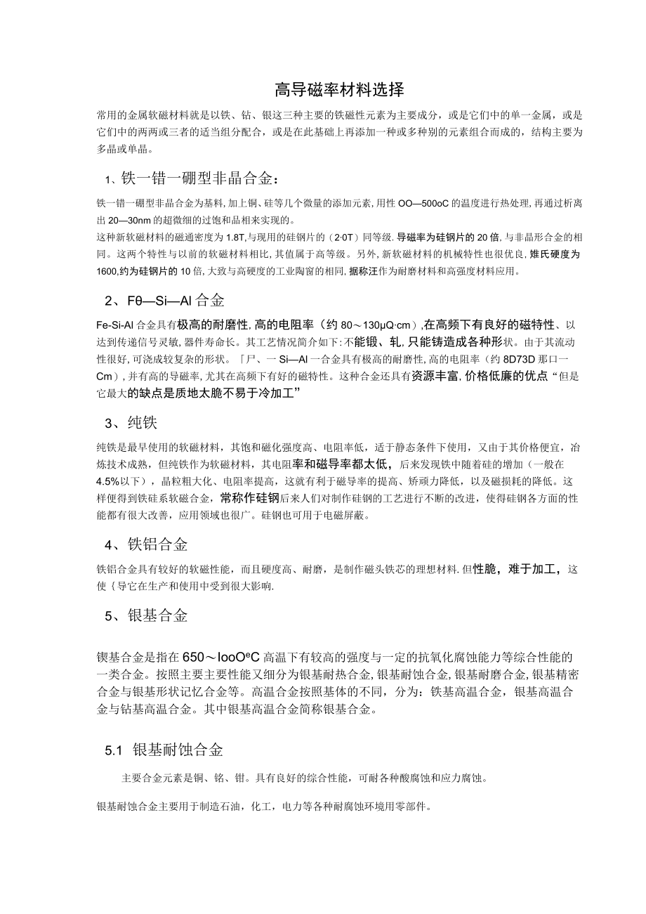 高导磁率材料选择.docx_第1页