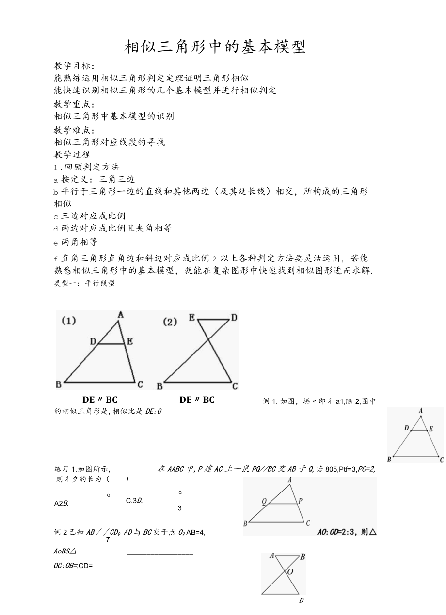 相似三角形中的基本模型教案.docx_第1页