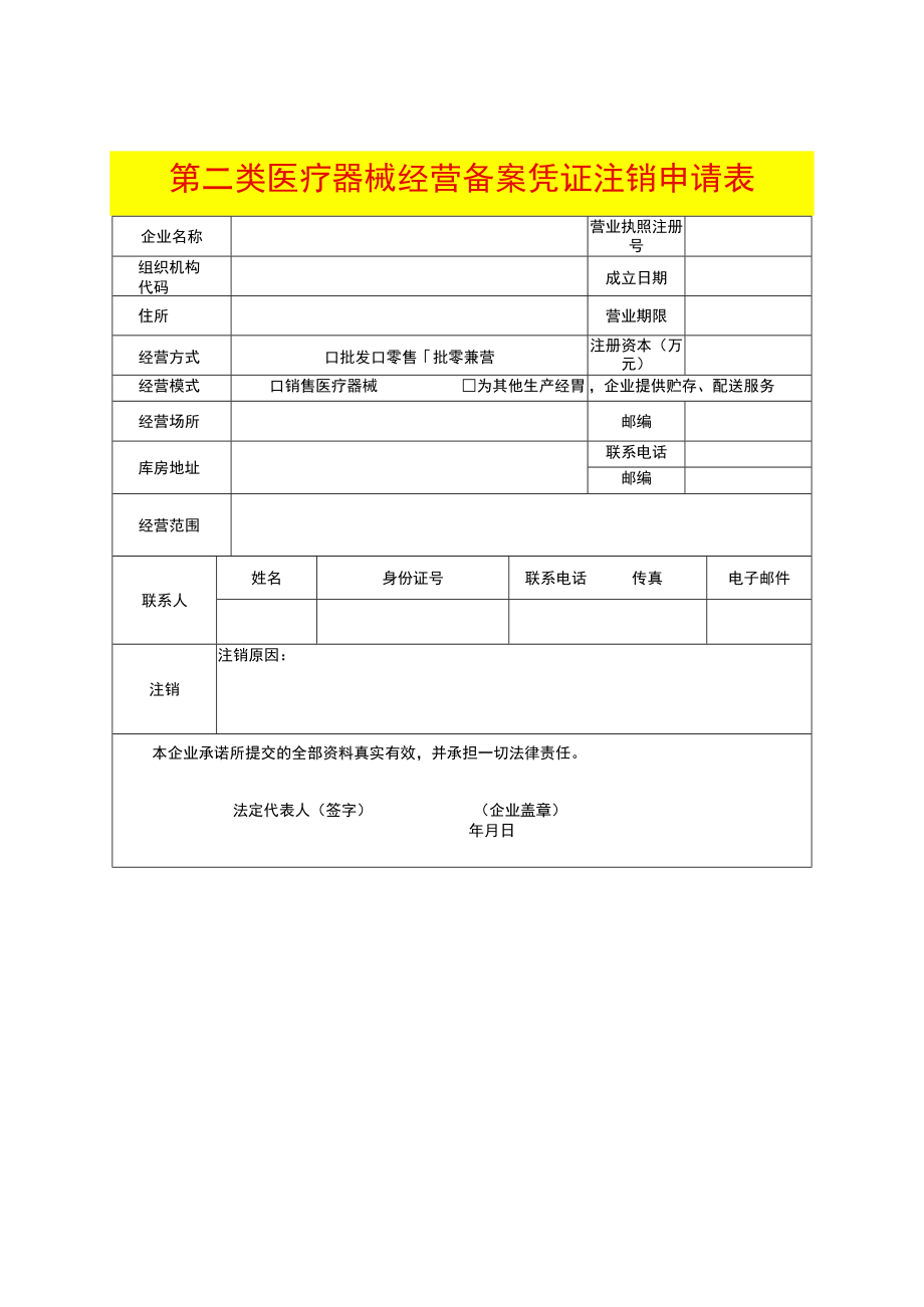 第二类医疗器械经营备案凭证注销申请表模板（医疗器械经营备案注销）.docx_第1页