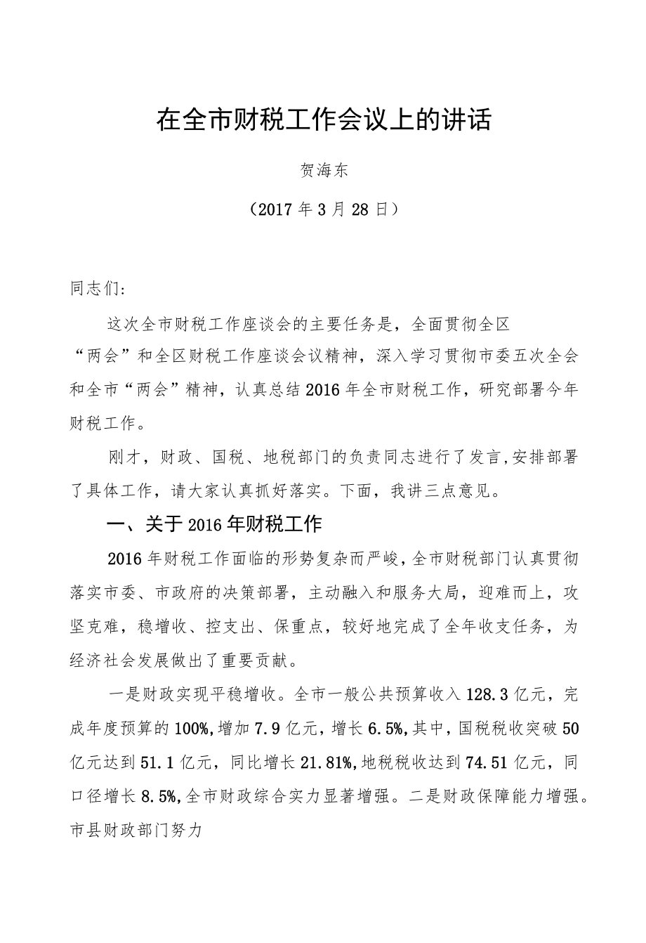 贺海东：在全市财税工作会议上的讲话.docx_第1页