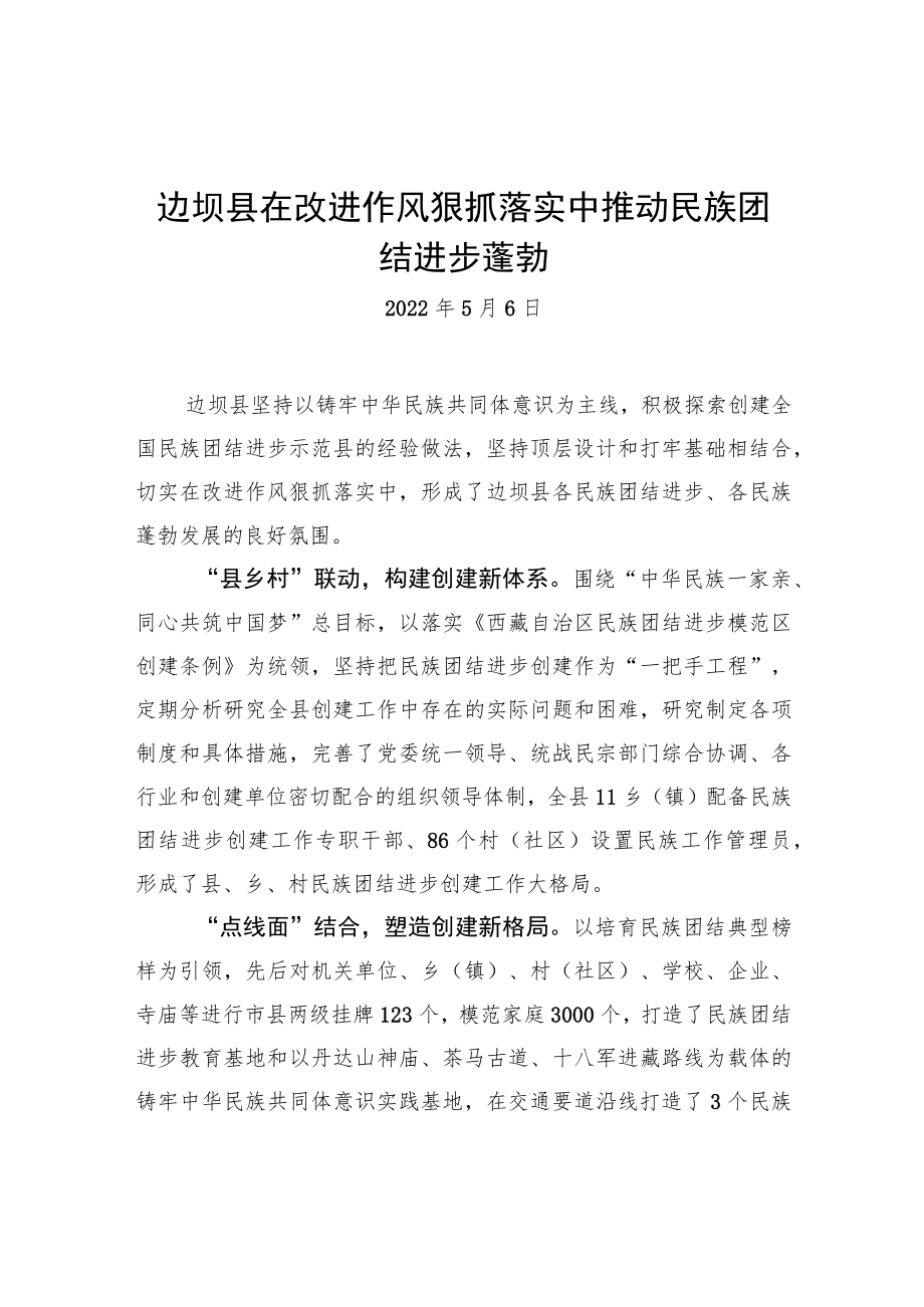 边坝县在改进作风狠抓落实中+推动民族团结进步蓬勃（20220506）.docx_第1页