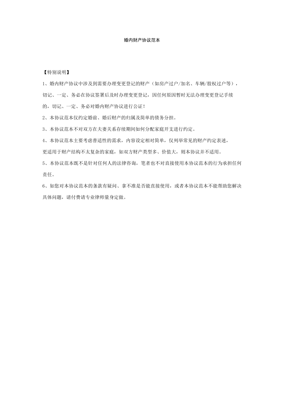 附件：婚内财产协议范本.docx_第1页