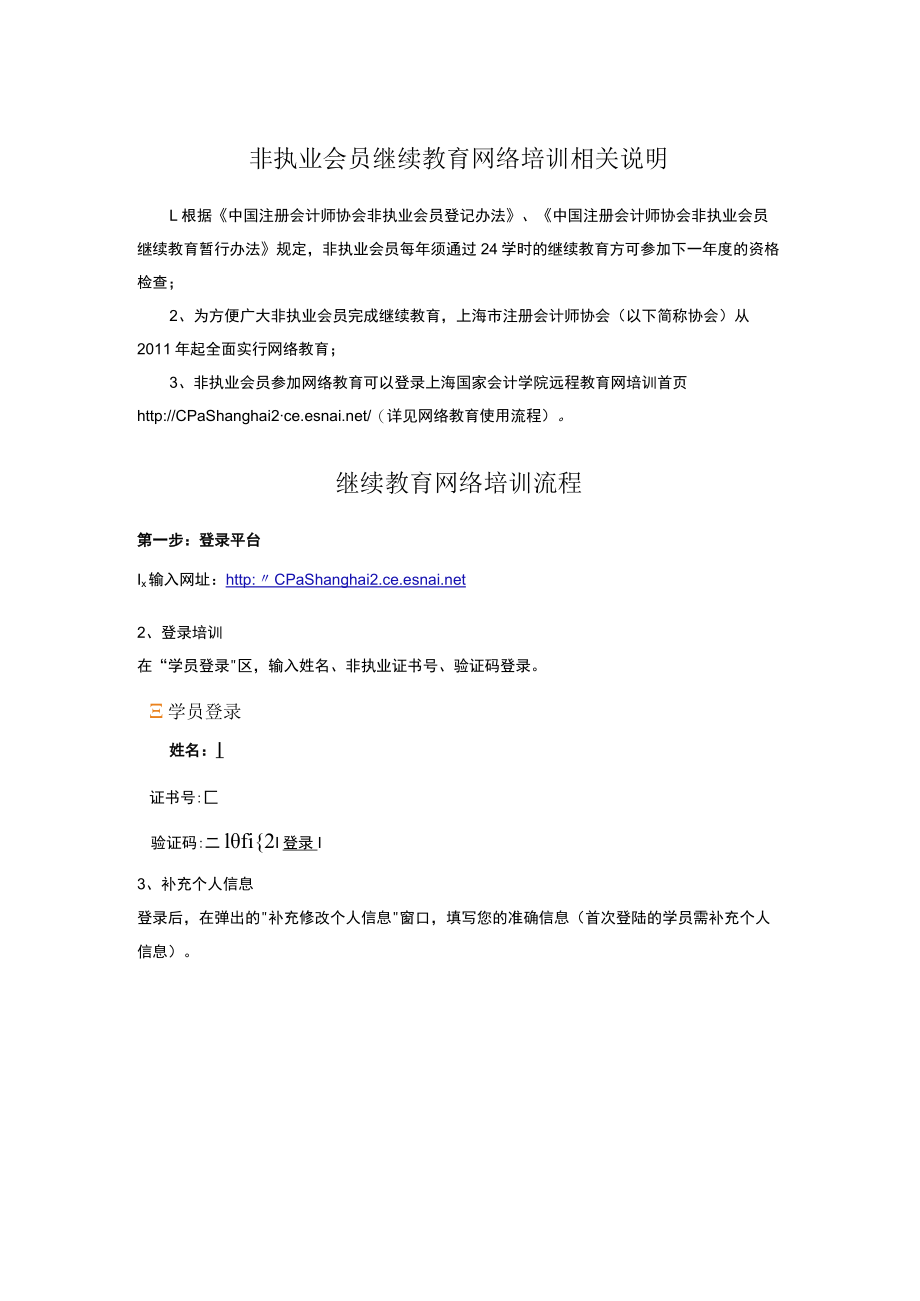 非执业会员继续教育网络培训相关说明.docx_第1页