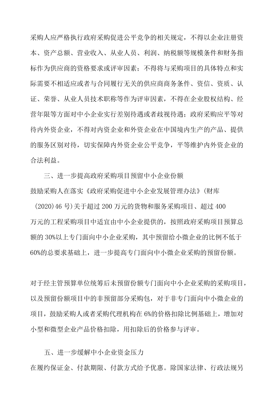 长春市财政局关于政府采购促进企业复工复产支持经济高质量发展的通知.docx_第2页