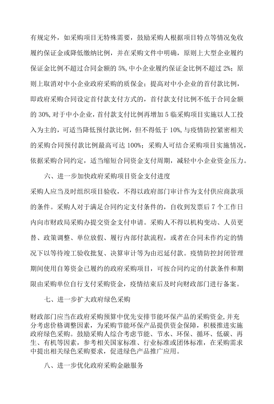 长春市财政局关于政府采购促进企业复工复产支持经济高质量发展的通知.docx_第3页