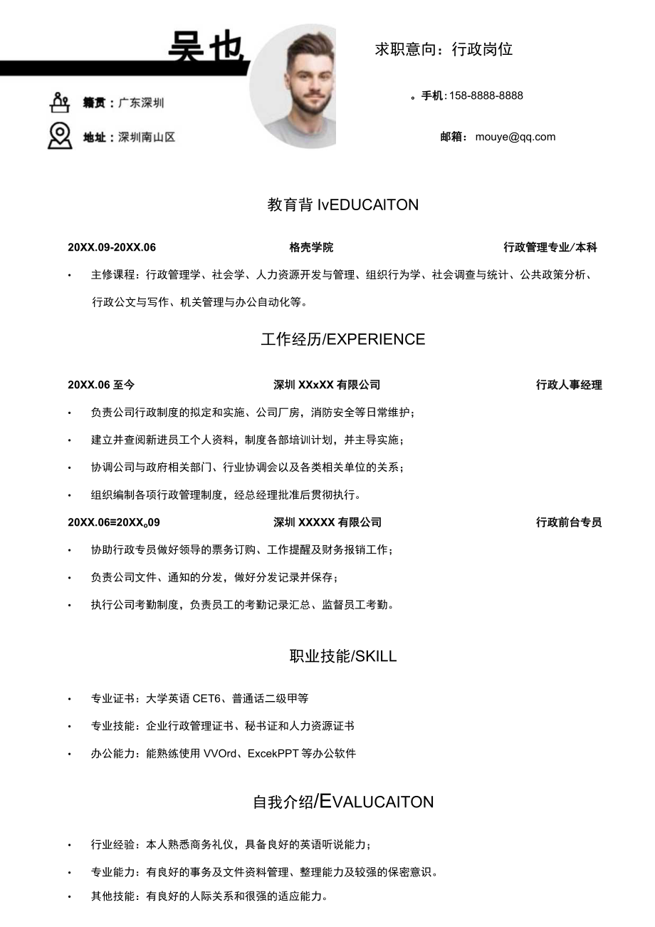 简约黑色行政文员简历.docx_第2页