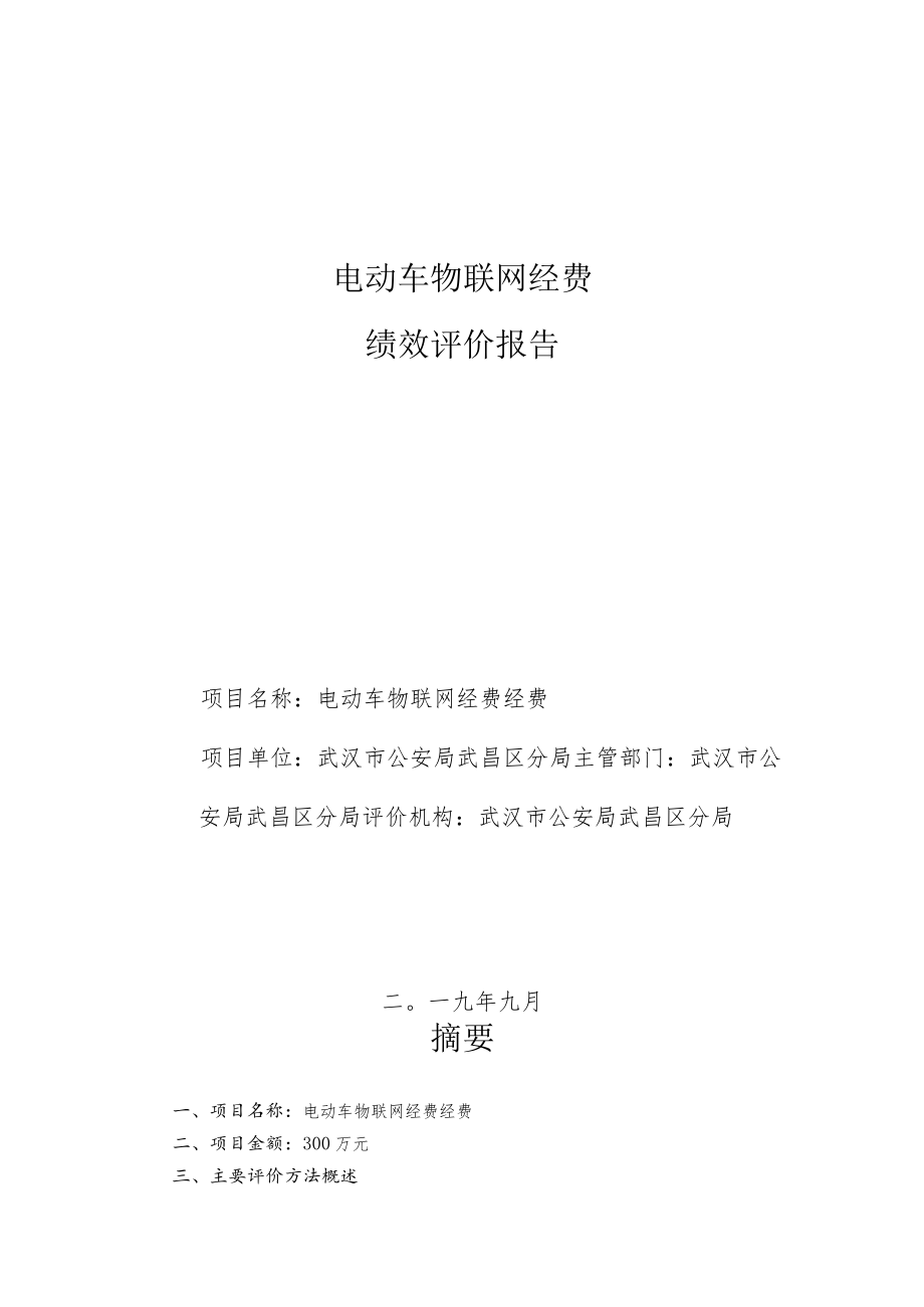 财政支出绩效评价报告.docx_第1页