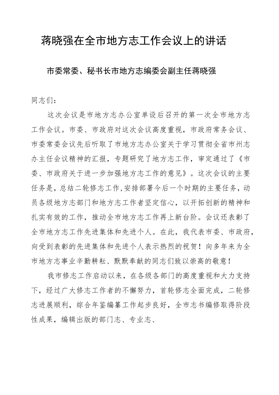 蒋晓强在全市地方志工作会议上的讲话.docx_第1页