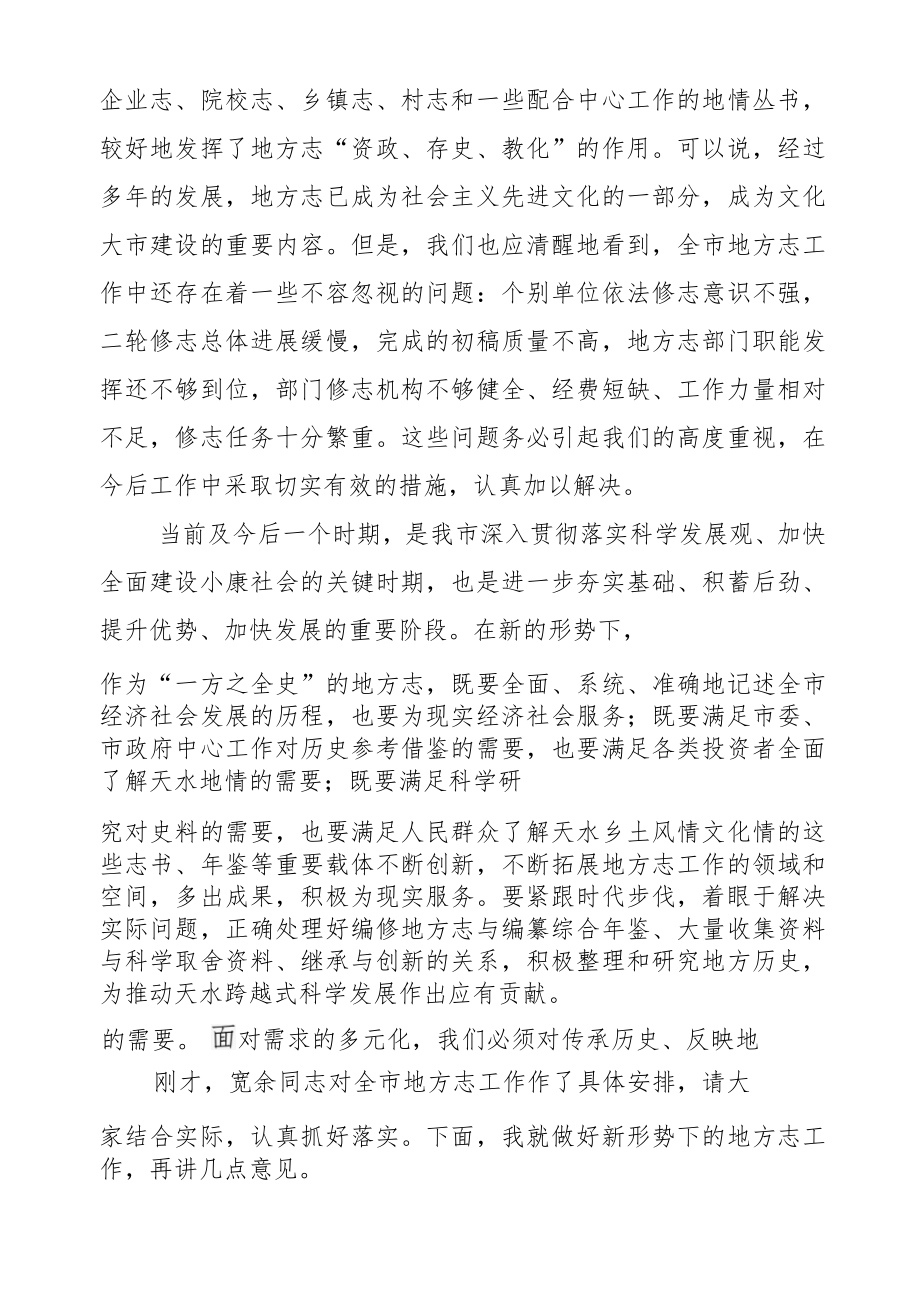 蒋晓强在全市地方志工作会议上的讲话.docx_第2页