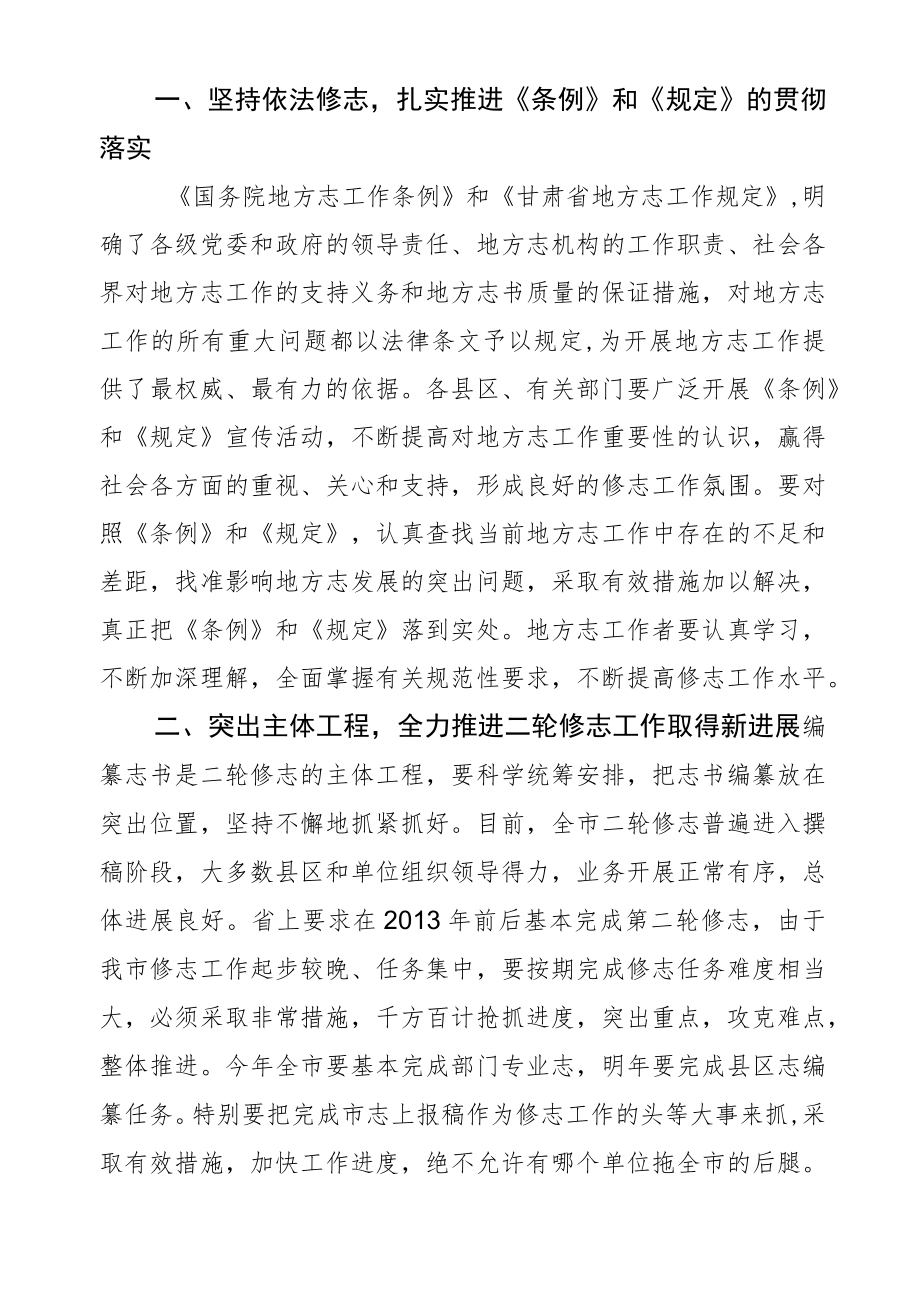 蒋晓强在全市地方志工作会议上的讲话.docx_第3页