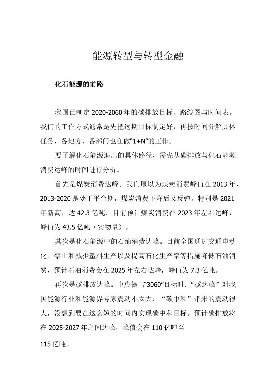 能源转型与转型金融.docx_第1页