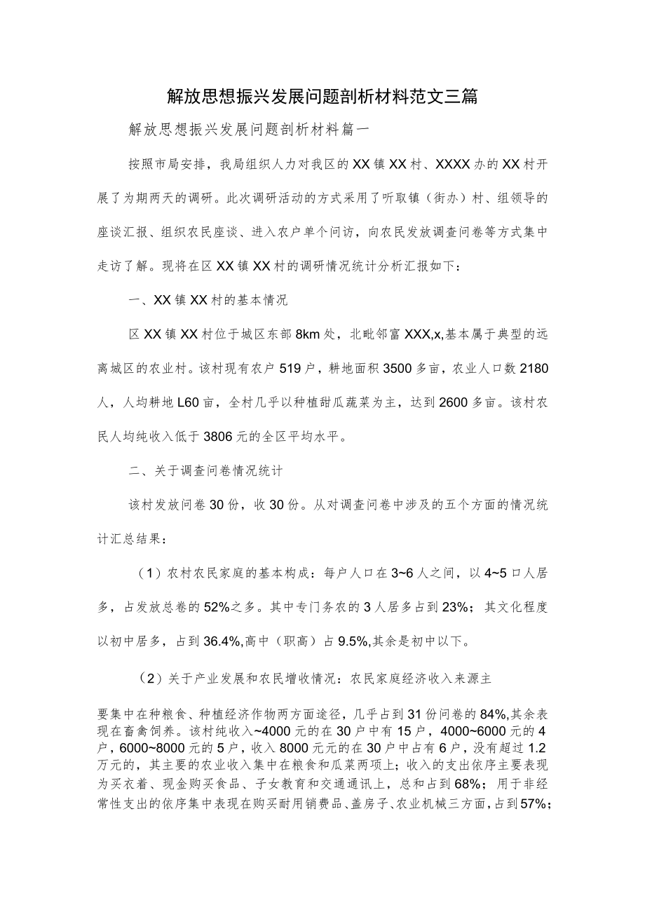 解放思想振兴发展问题剖析材料范文三篇.docx_第1页