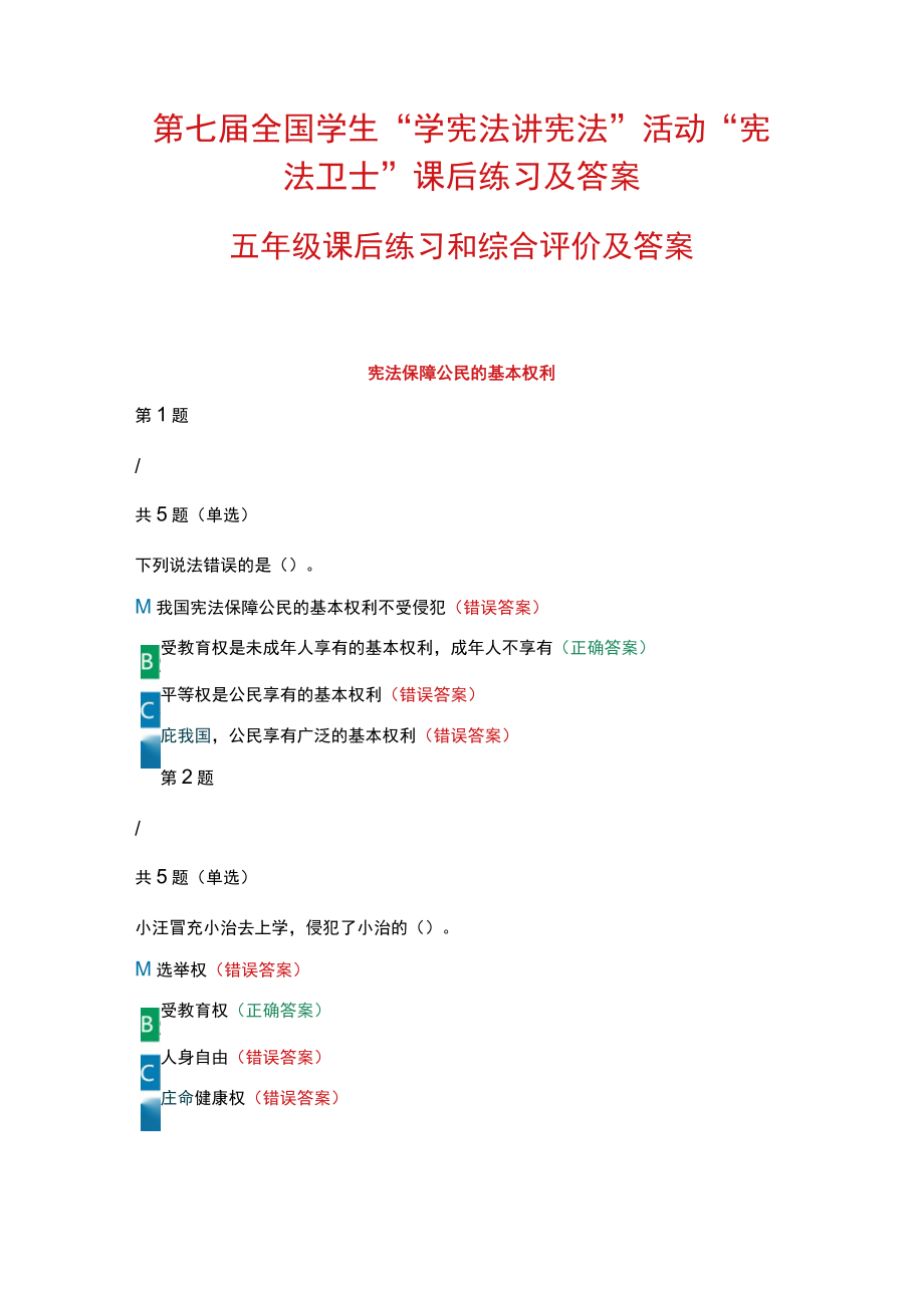 第七届全国学生“学宪法 讲宪法”活动“宪法卫士”课后练习、综合评价答案（五年级）.docx_第1页