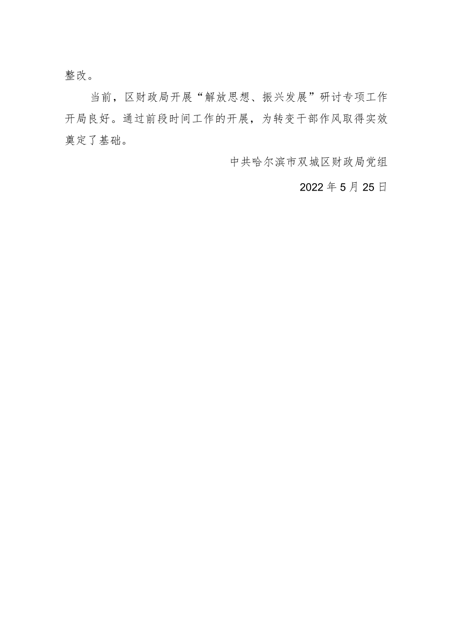 解放思想振兴发展研讨工作情况.docx_第3页