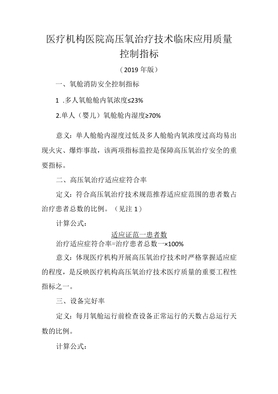 医疗机构医院高压氧治疗技术临床应用质量控制指标.docx_第1页