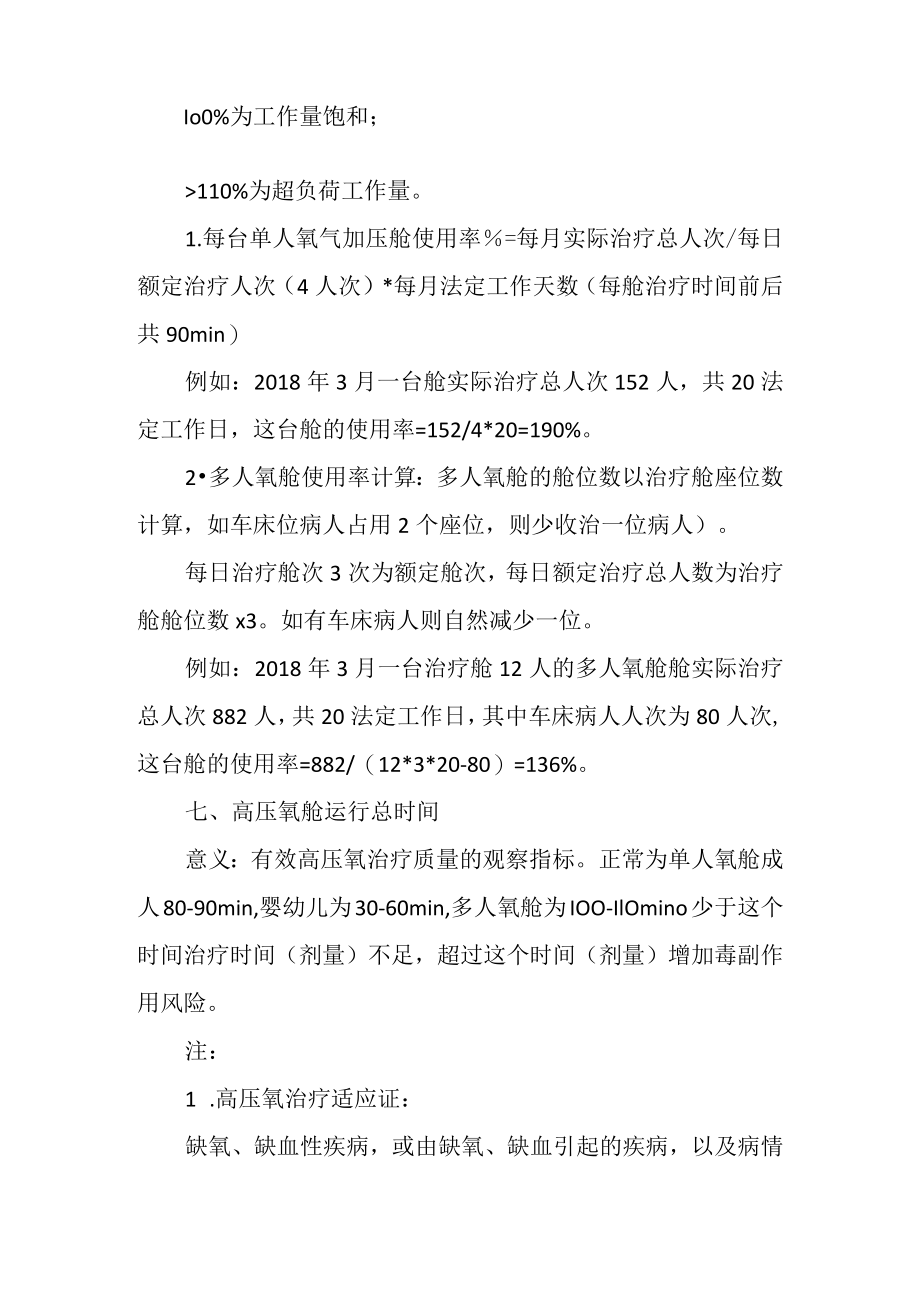 医疗机构医院高压氧治疗技术临床应用质量控制指标.docx_第3页