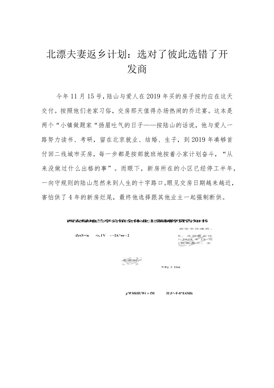 北漂夫妻返乡计划：选对了彼此 选错了开发商.docx_第1页