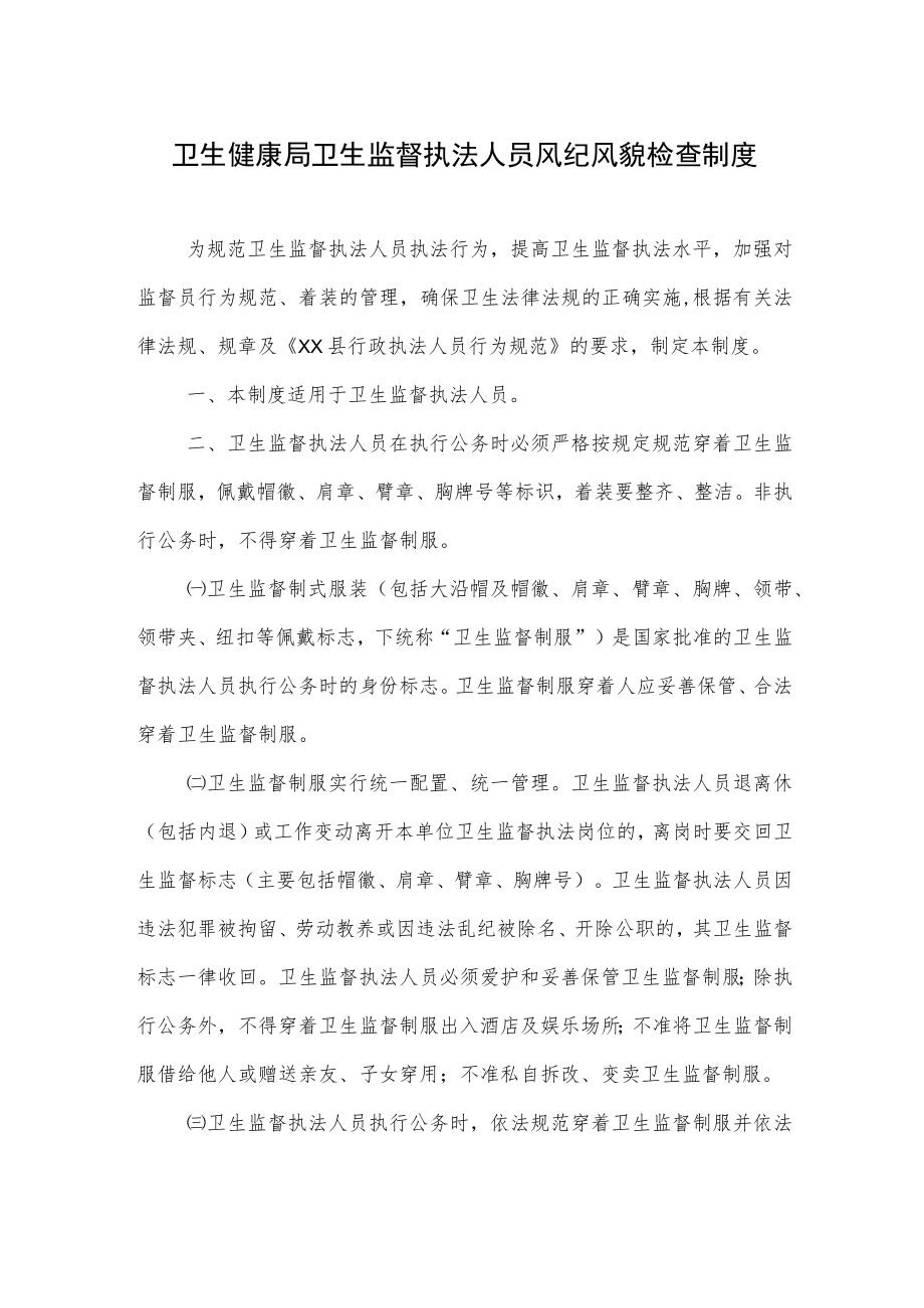 卫生健康局卫生监督执法人员风纪风貌检查制度.docx_第1页