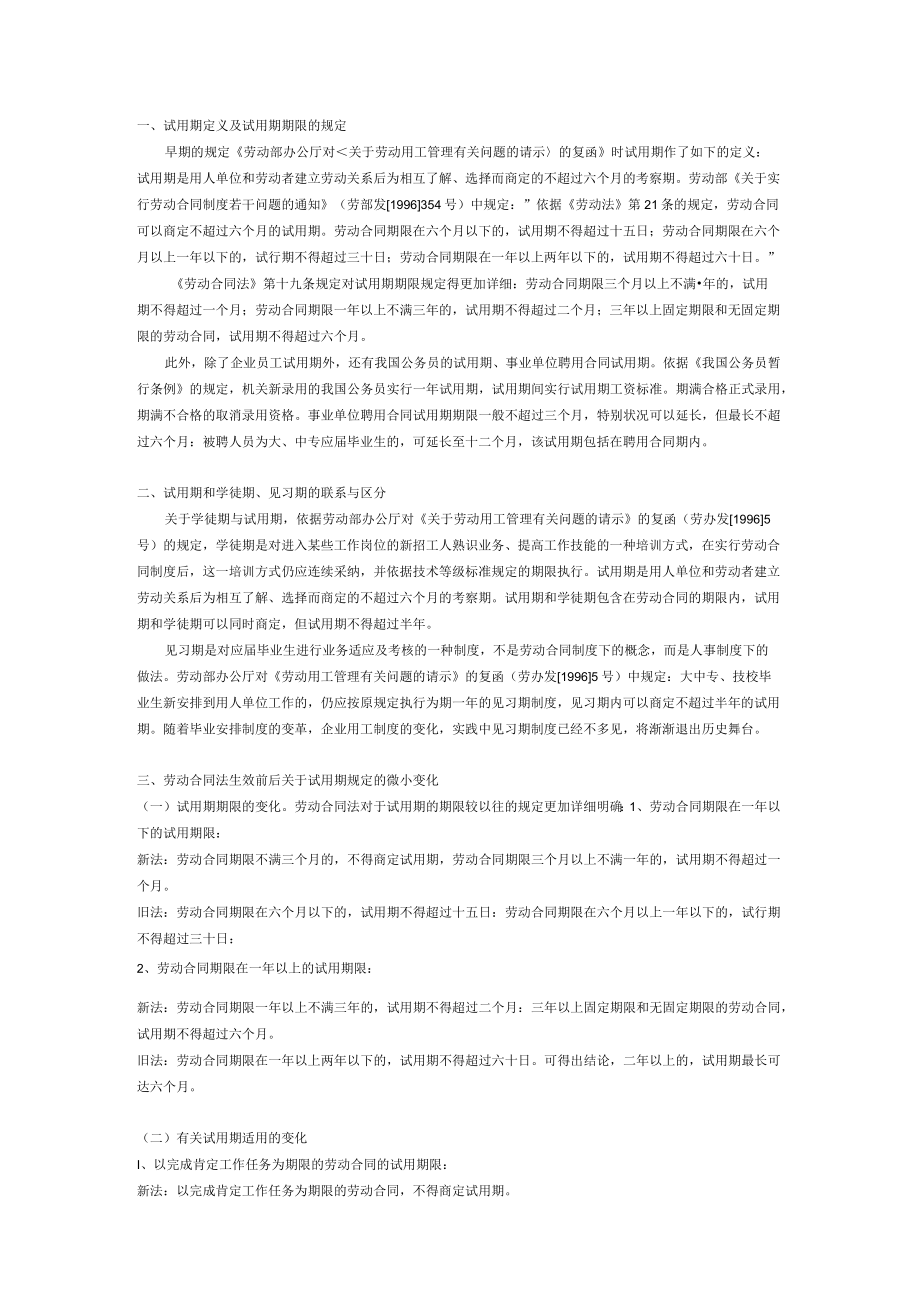 劳动法关于试用期的规定.docx_第1页