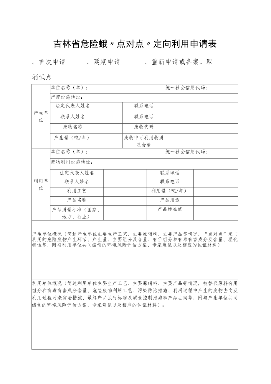 吉林省危险废物“点对点”定向利用申请表、境风险评估方案.docx_第1页