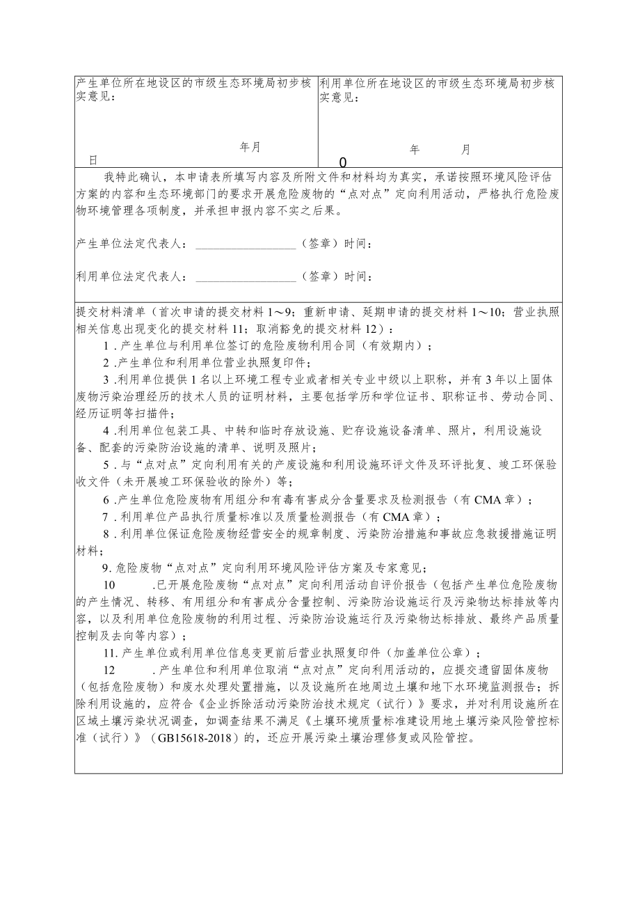 吉林省危险废物“点对点”定向利用申请表、境风险评估方案.docx_第2页