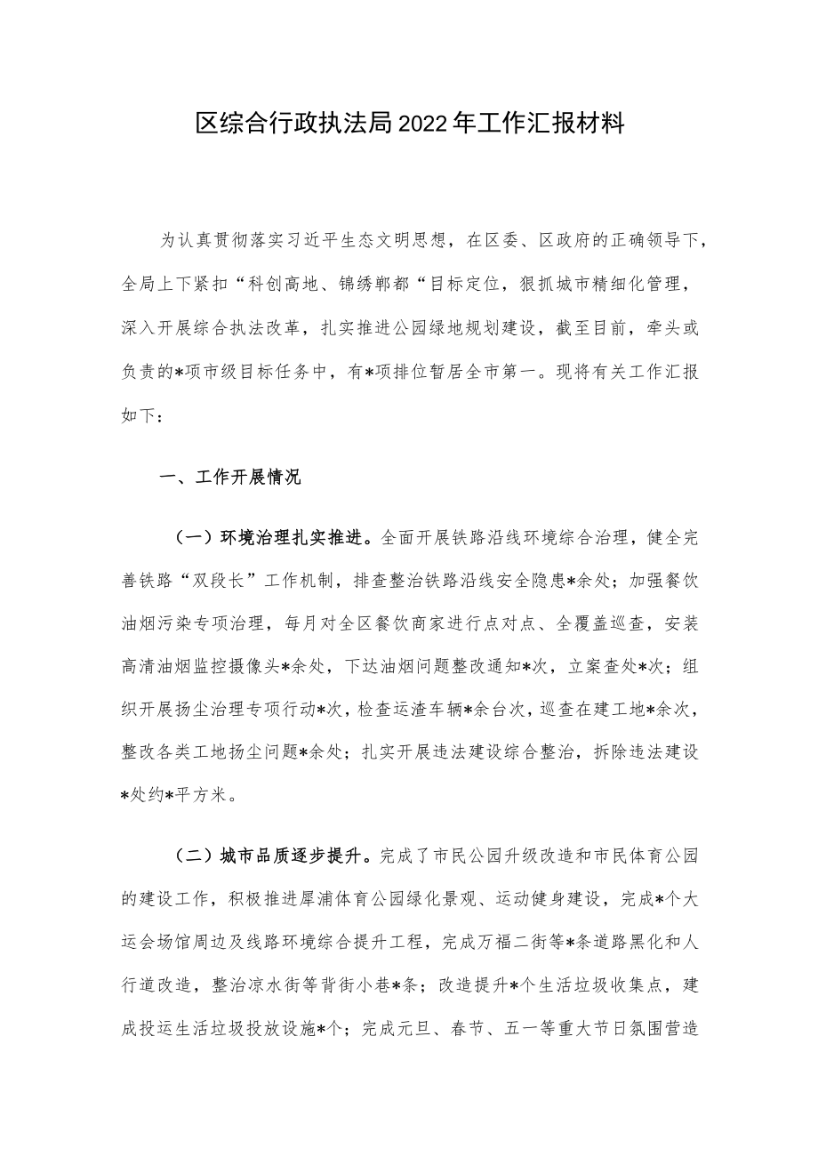 区综合行政执法局2022年工作汇报材料.docx_第1页