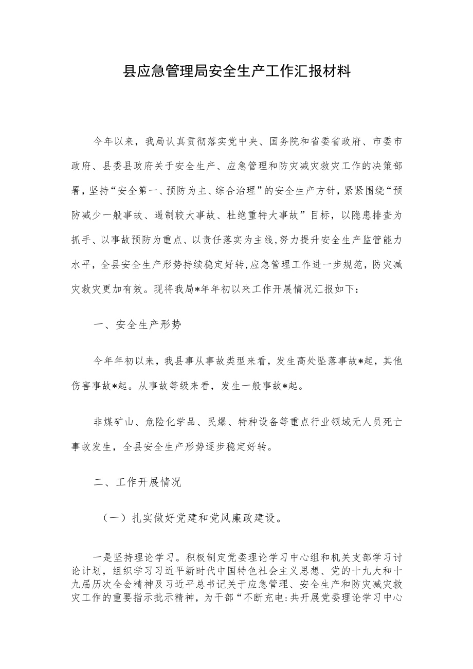 县应急管理局安全生产工作汇报材料.docx_第1页