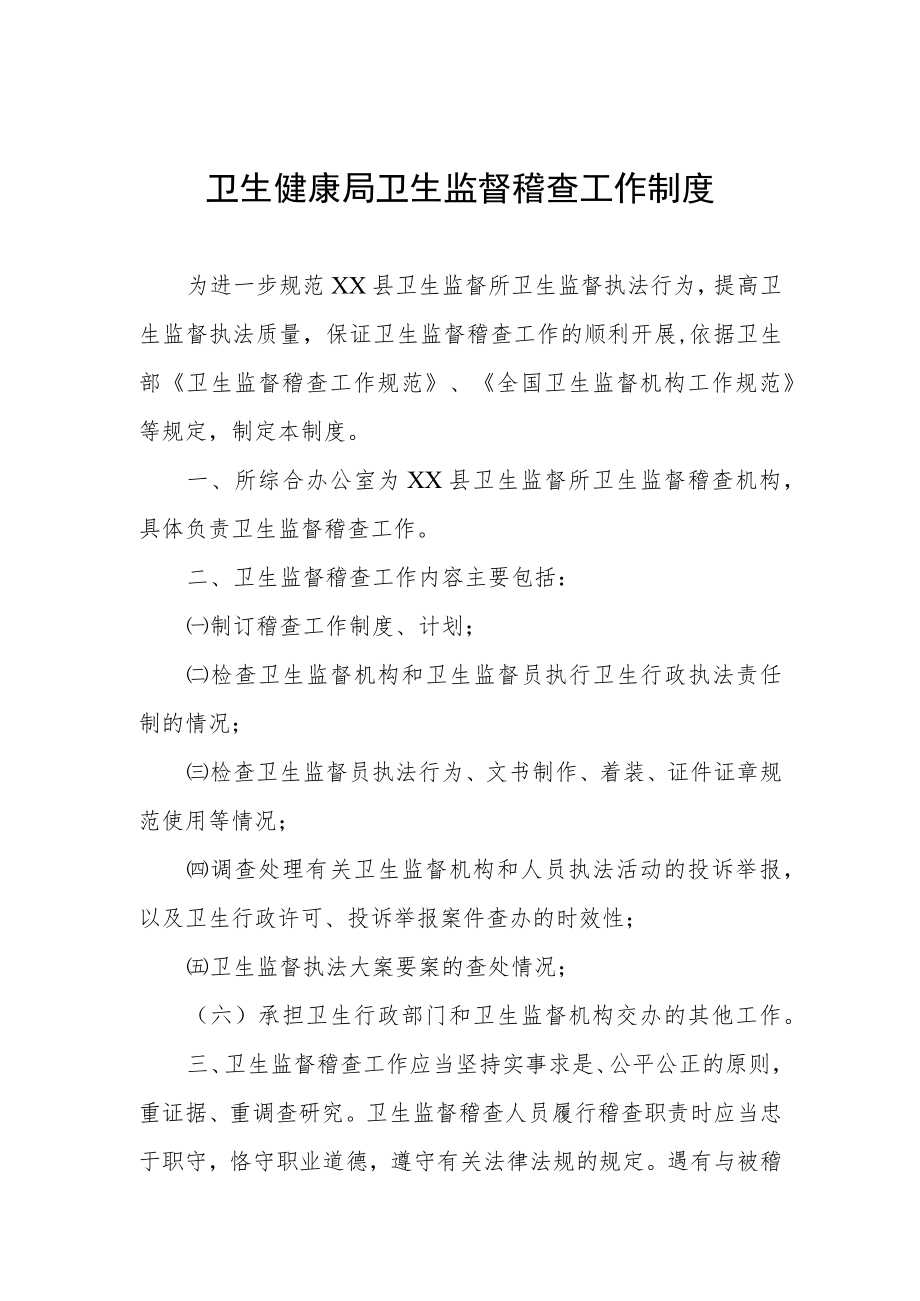 卫生健康局卫生监督稽查工作制度.docx_第1页