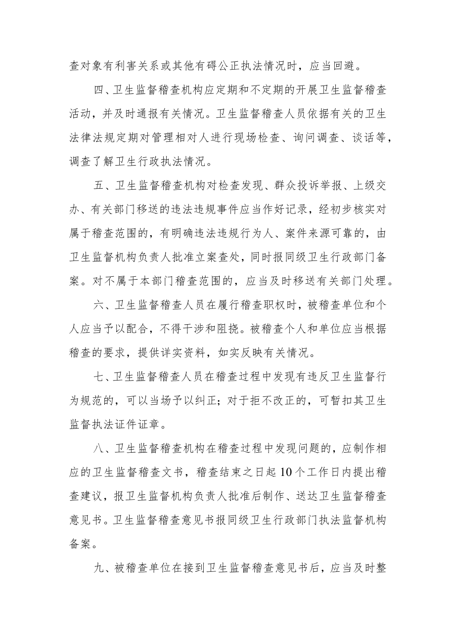 卫生健康局卫生监督稽查工作制度.docx_第2页