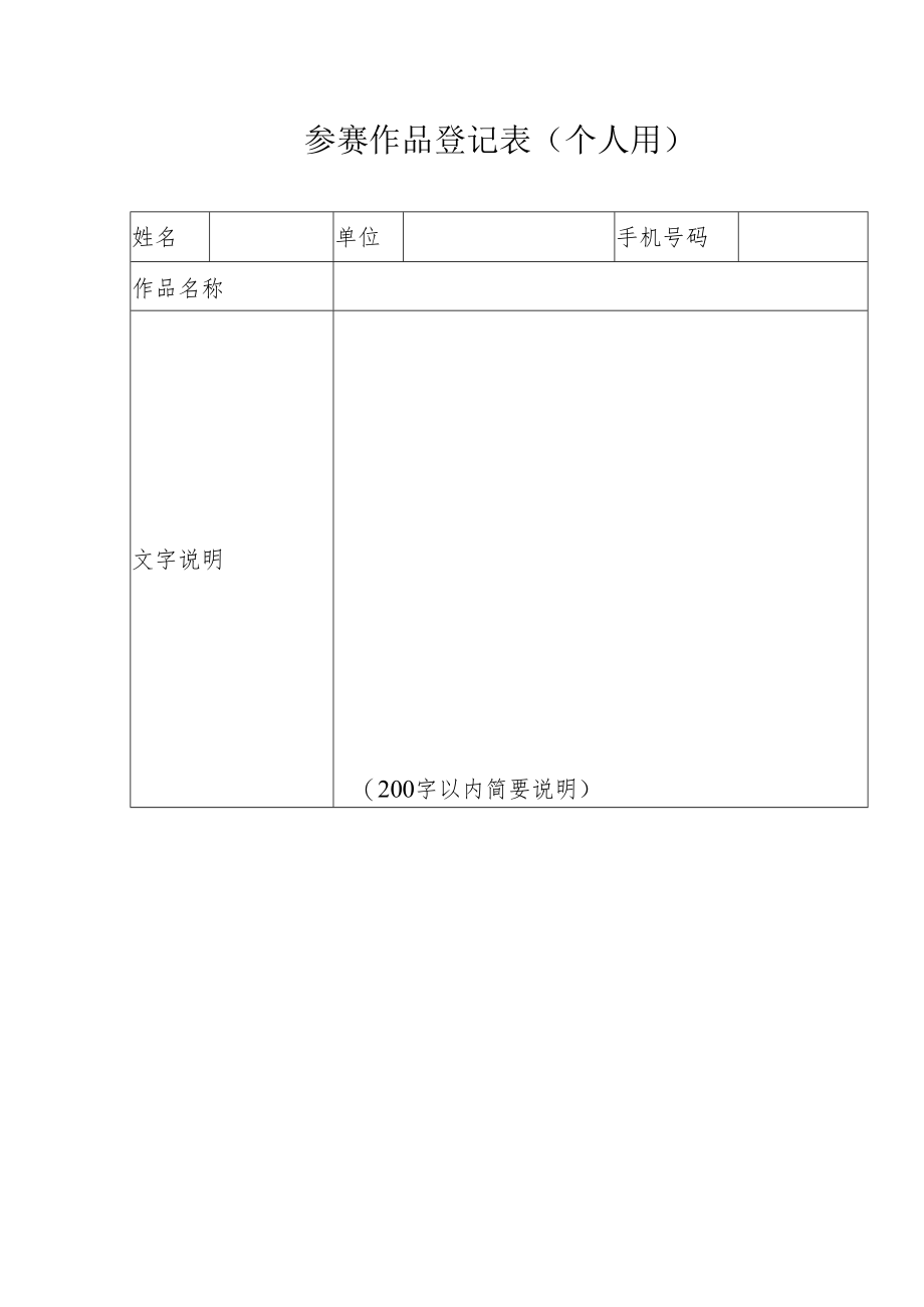 参赛作品登记表（个人用）.docx_第1页