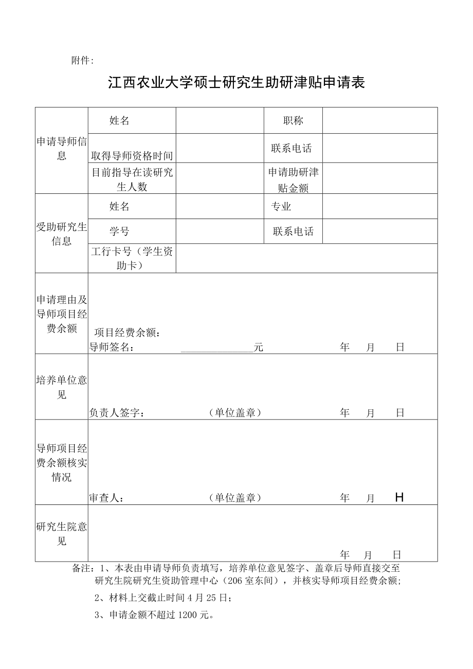 南开大学研究生科研津贴申请表.docx_第1页