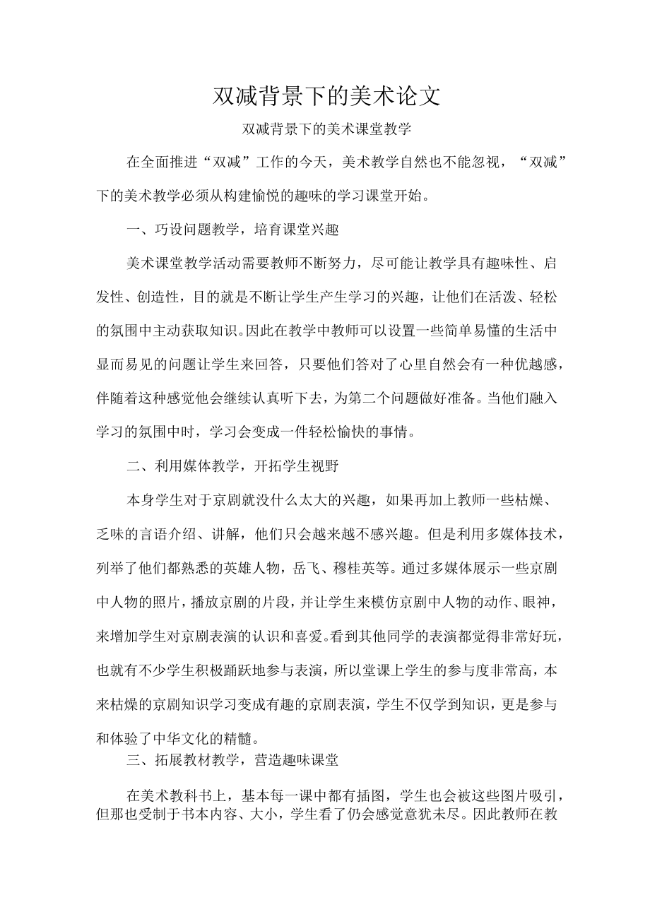 双减背景下的美术论文.docx_第1页